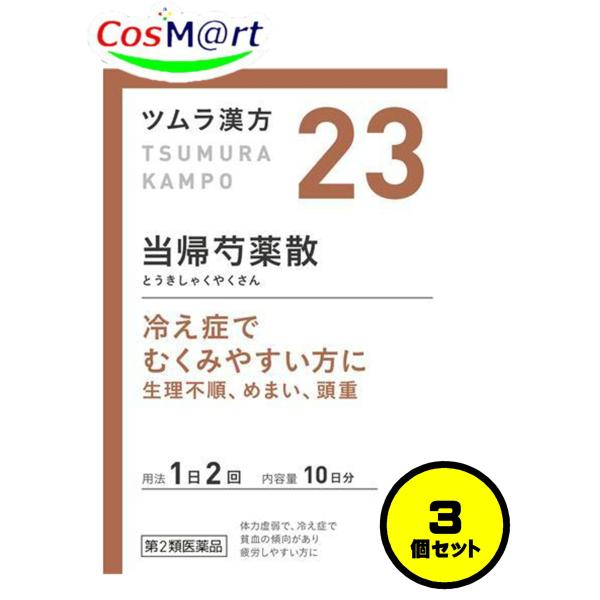 【3個セット】 【第2類医薬品】 ツムラ漢方 【23・小】 当帰芍薬散料エキス顆粒 20包(10日分...