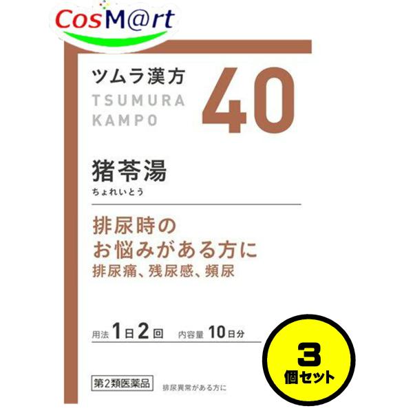 【3個セット】 【第2類医薬品】 ツムラ漢方 【40・小】 猪苓湯エキス顆粒A  20包(10日分)...