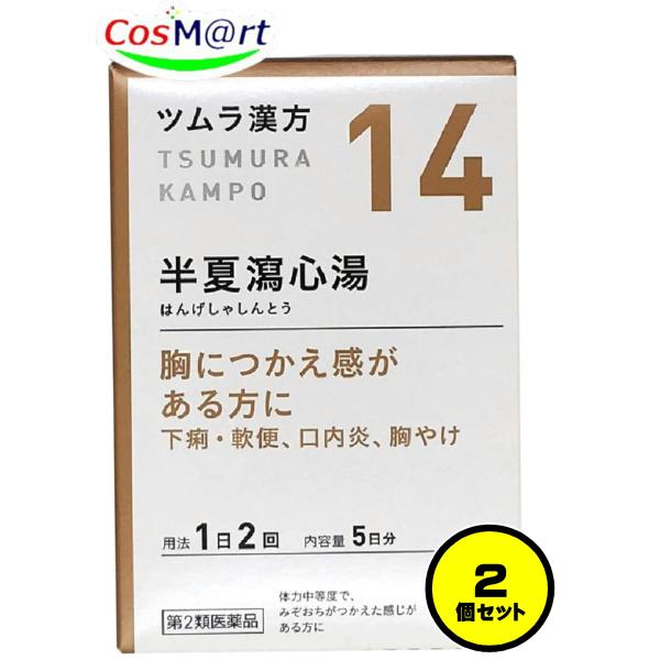 【2個セット】 【第2類医薬品】 ツムラ漢方 【14・小】 半夏瀉心湯エキス顆粒 10包(5日分) ...