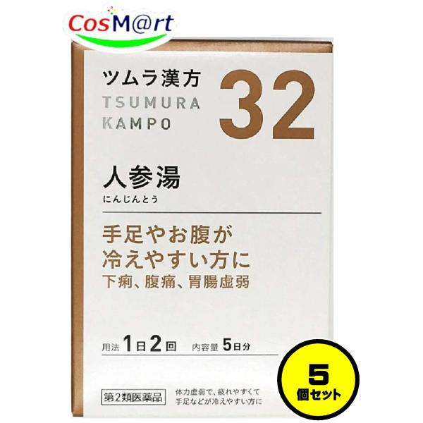 【5個セット】 【第2類医薬品】 ツムラ漢方 【32・小】 人参湯エキス顆粒 10包(5日分) にん...