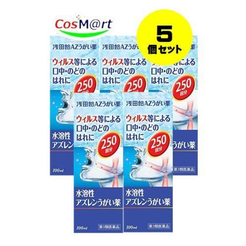 【定形外郵便にて発送】  【5個セット】 【第3類医薬品】浅田飴AZうがい薬 100mL (4987...