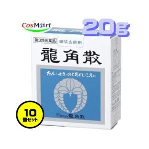 【在庫処分・なくなり次第終了】 【10個セット】 【第3類医薬品】龍角散 20g (4987240210146-10) 【ゆうパケットにて発送】｜CosM@rt