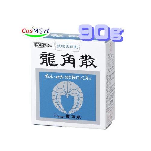 【定形外郵便にて発送】 【第3類医薬品】龍角散 90g (4987240210344)