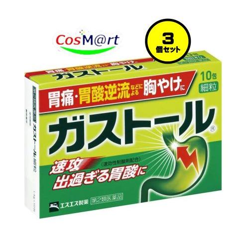 【3個セット】 【第2類医薬品】 エスエス製薬 ガストール細粒 10包 (4987300037003...