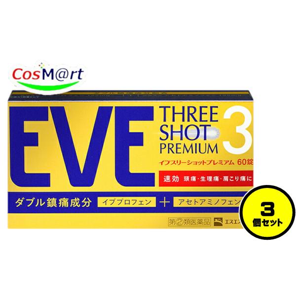 【3個セット】【指定第2類医薬品】 イブ スリーショットプレミアム 60錠 エスエス製薬 ※セルフメ...
