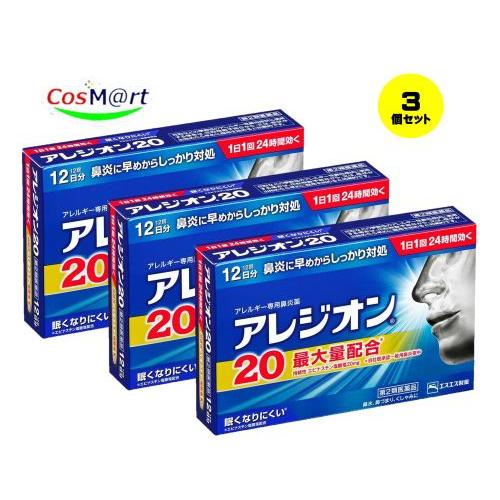【3個セット】  【第2類医薬品】 エスエス製薬 アレジオン20 12錠 ※セルフメディケーション税...