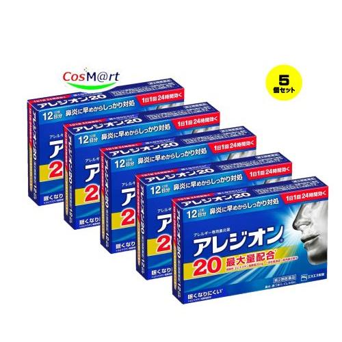 【5個セット】  【第2類医薬品】 エスエス製薬 アレジオン20 12錠 ※セルフメディケーション税...