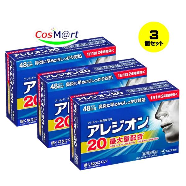 【3個セット】 【第2類医薬品】 エスエス製薬 アレジオン20 48錠 ※セルフメディケーション税制...