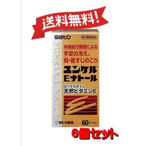 【６個セット】【第3類医薬品】ユンケルEナトール 60カプセル 【ゆうパック】