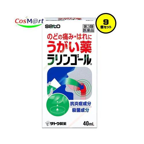 【9個セット】 【第3類医薬品】佐藤製薬 ラリンゴール 40mL (4987316031026-9)