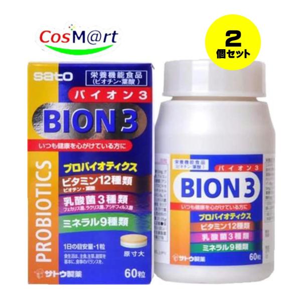 【定形外郵便にて発送】 【2個セット】佐藤製薬 BION３ 517.5mg×60粒 (4987316...