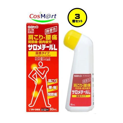 【3個セット】 【第3類医薬品】 佐藤製薬 サロメチールL 80mL (4987316093048-...