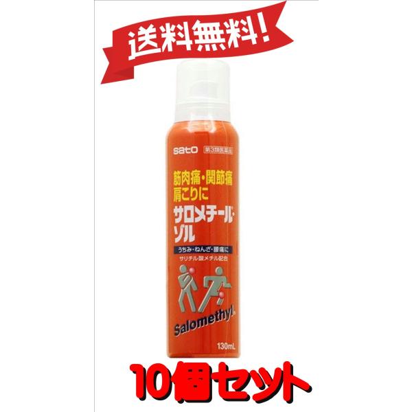 【10個セット】【第3類医薬品】サロメチール・ゾル 130mL ×10 【ゆうパック】