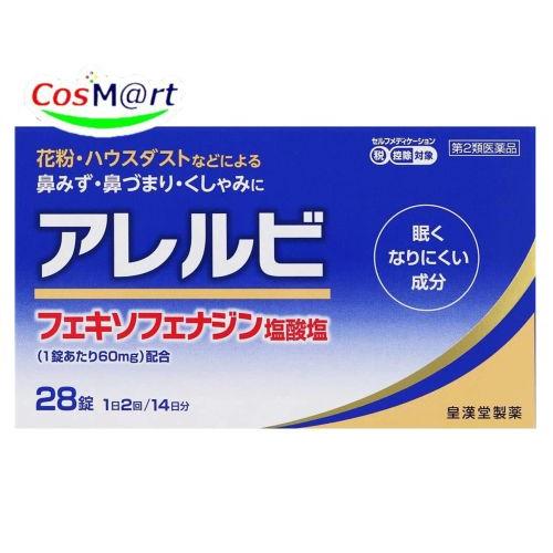 【ゆうパケットにて発送】 【第2類医薬品】 皇漢堂製薬 アレルビ 28錠 ※セルフメディケーション税...