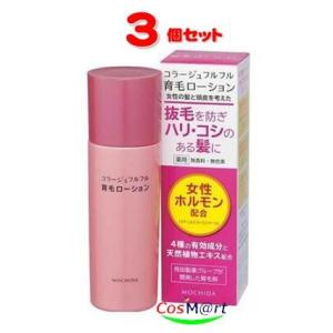 【3個セット】 持田ヘルスケア コラージュフルフル育毛ローション120ml (49877676606...