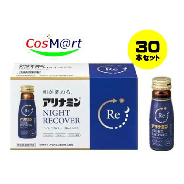 【指定医薬部外品】 アリナミンナイトリカバー50ml X 30本 4987910001340-3 (...