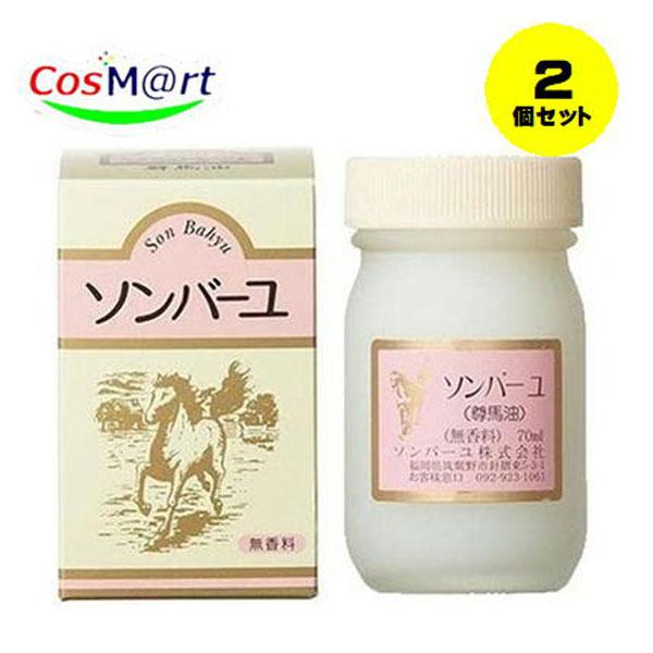 【2個セット】ソンバーユ 無香料70ml【ソンバーユ】[尊馬油](4993982009016-2）