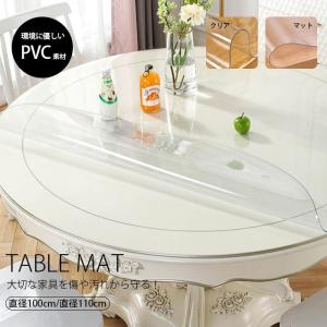 透明 テーブルクロス 円形 直径100cm/110cm デスクマット