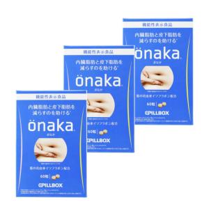 【送料無料・機能性表示食品】onaka ピルボックスジャパン ｏｎａｋａ(おなか) 60粒×3箱セット｜fumitomo