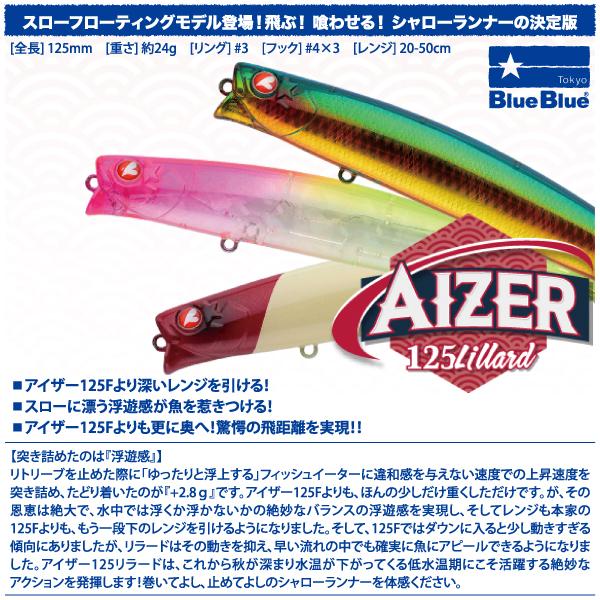ブルーブルー　アイザー 125 リラード　BlueBlue　AIZER 125 Lillard