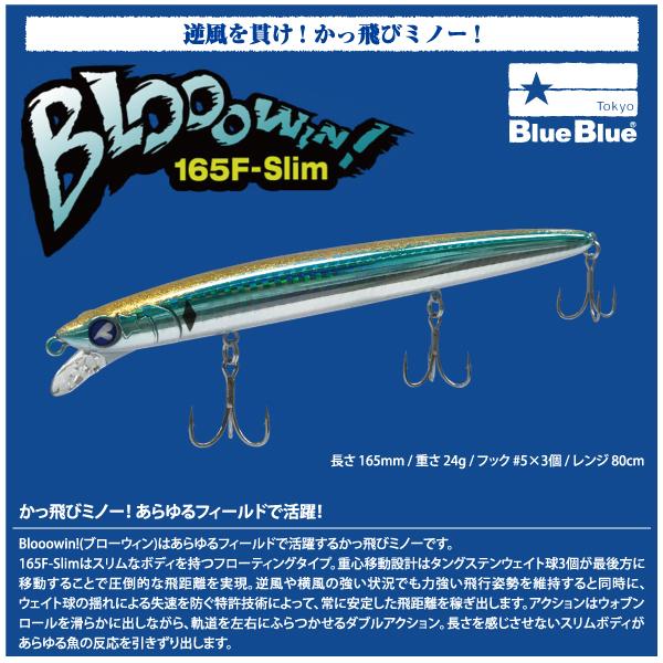ブルーブルー　ブローウィン 165F Slim　BlueBlue　Blooowin 165F スリム