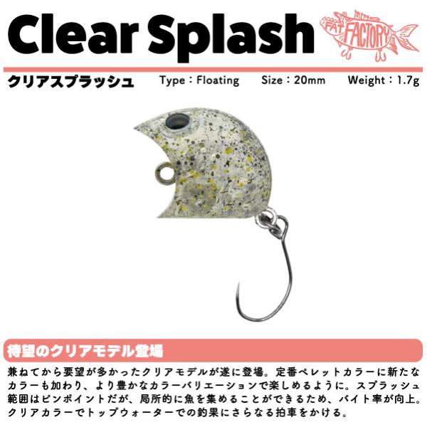 フィッシングエリア帝釈　クリアスプラッシュ　FAT FACTORY　Clear Splash