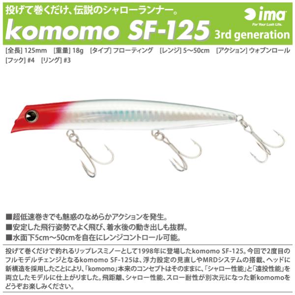 アイマ　コモモ SF-125 第3世代　ima　komomo SF-125 3rd