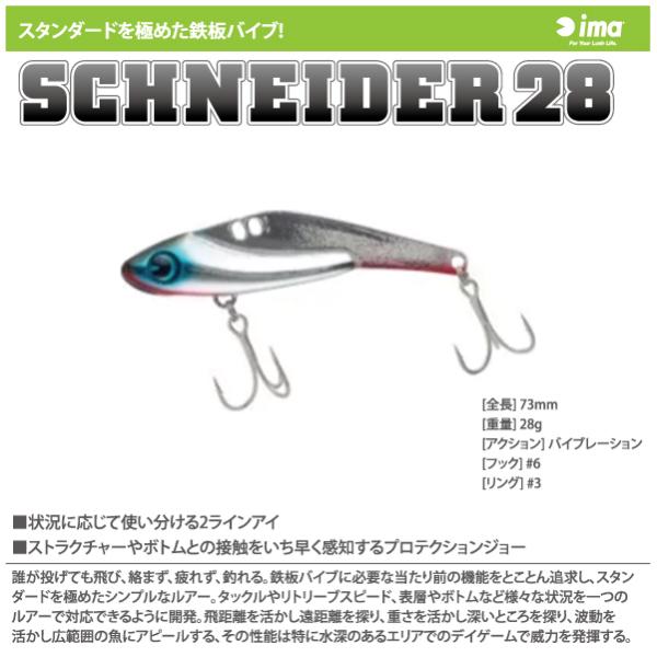 アイマ　シュナイダー 28g　ima　schneider 28g