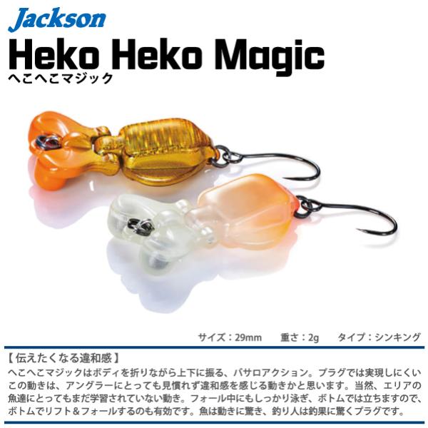 ジャクソン　へこへこマジック　Jackson　Heko Heko Magic