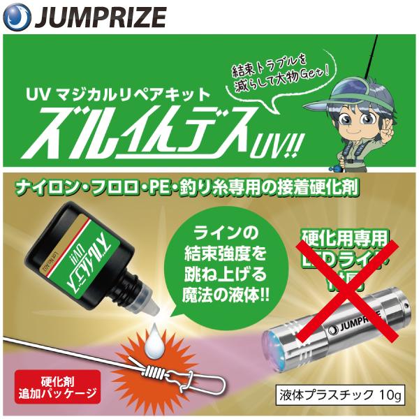 ジャンプライズ　ズルイんデスUV　硬化剤追加パッケージ　JUMPRIZE　Zuruindesu UV...