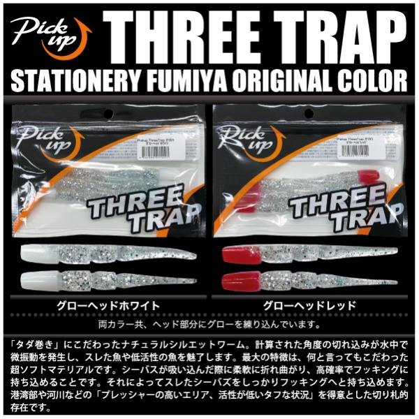 ピックアップ　スリートラップ オリジナルカラー　Pick up　THREE TRAP オリジナルカラ...