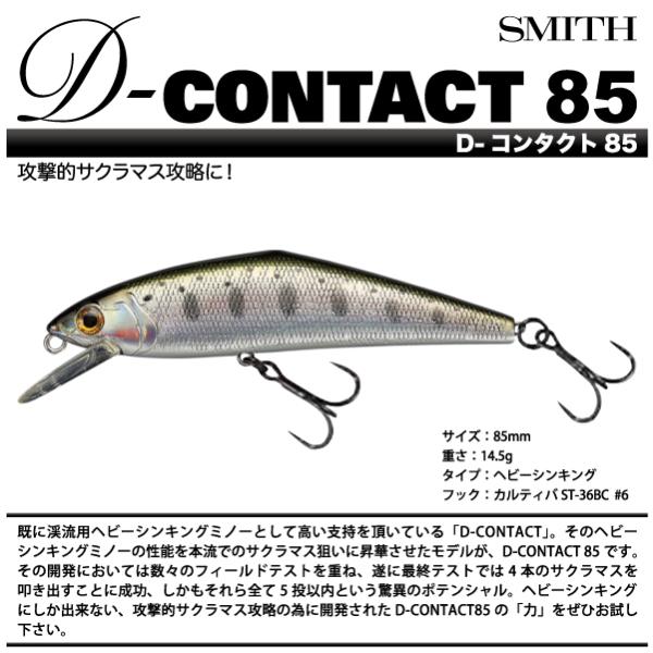 スミス　D-コンタクト 85　SMITH　D-CONTACT 85