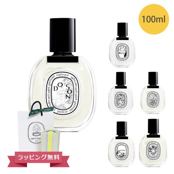 DIPTYQUE ディプティック オードトワレ 香水 100ml 北海道・沖縄は配送不可