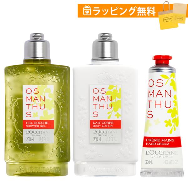 ロクシタン ギフトセット オスマンサス ボディケア 3点セット ハンドケア ボディミルク 250ml...