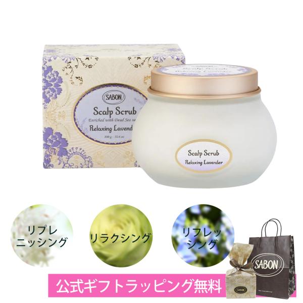 サボン SABON ヘッドスクラブ ギフト ラベンダー ミント ゼラニウム 300g 頭皮ケア ヘア...