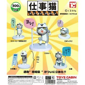 仕事猫ミニフィギュアコレクション トイズキャビン