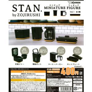 象印 STAN. by ZOJIRUSHI ミニチュアフィギュア Vol.1 全4種セット  宅配便発送
