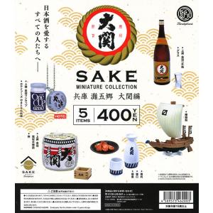 SAKE ミニチュアコレクション 兵庫 灘五郷 大関編 全5種セット 宅配便発送