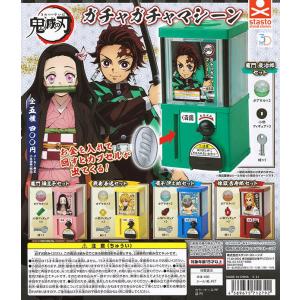 予約 3dファイルシリーズ 鬼滅の刃 ガチャガチャマシーン 全5種セット 発売予定 21年6月 7月 ガチャ ガシャ コンプリート Gy キッズルーム 通販 Yahoo ショッピング