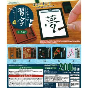 ミニチュア習字セット4 全５種セット（コンプリート　ガチャ）【ゆうパケット可】【入荷済み】