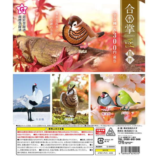 合掌 匠 鳥拝 全５種セット（カプセル）（コンプリート　ガチャ）【入荷済み】