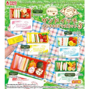 かわいい サンドイッチランチBOXマスコット3 全5種セット
