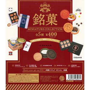 銘菓 miniature collection ミニチュアコレクション CAPSULE版 全５種セット （再販）【入荷済み】