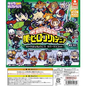 僕のヒーローアカデミア キャラばんちょうこうラバーマスコット 全10種セットゆうパケット可
