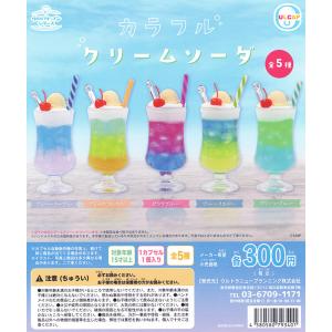 ウルカプキッチンシリーズ カラフルクリームソーダ 全5種セット