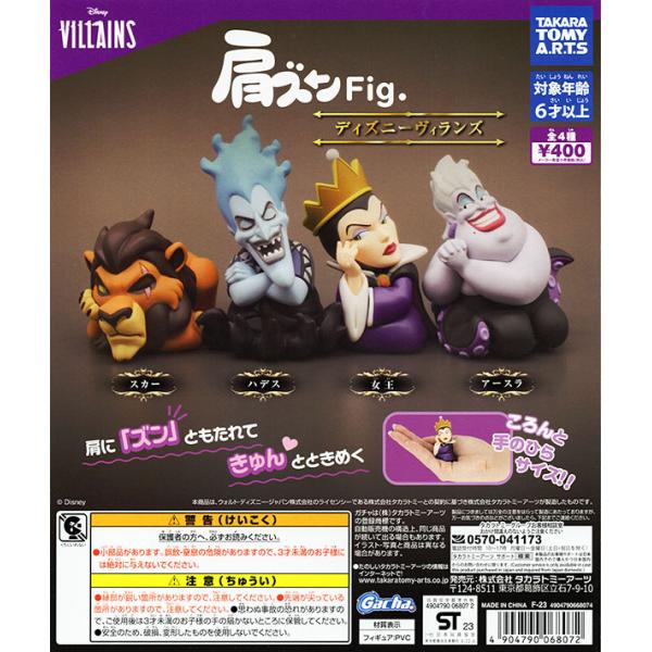 肩ズンFig. ディズニーヴィランズ 全4種セット（カプセル）(コンプリート　ガチャ)【入荷済み】