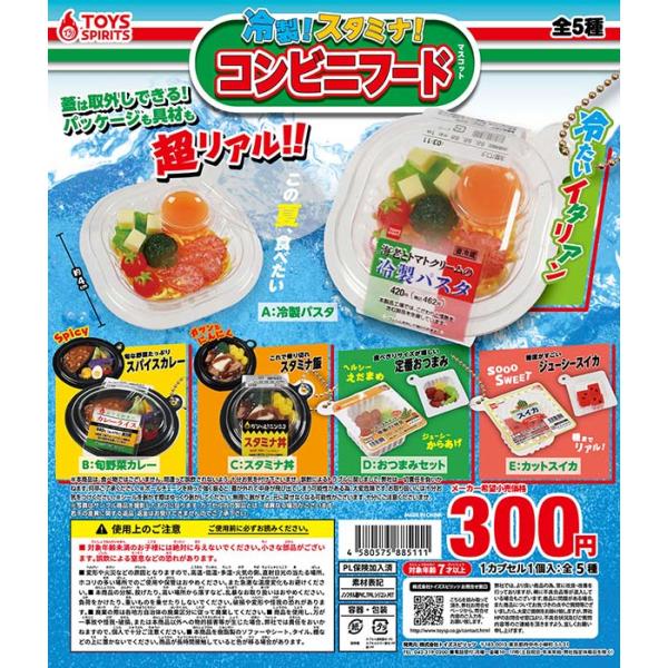 冷製！スタミナ！コンビニフードマスコット 全5種セット【入荷済み】