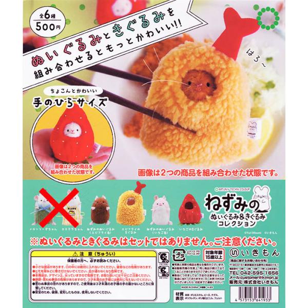 アートユニブテクニカラー ねずみのぬいぐるみ＆着ぐるみコレクション 4種セット（カプセル）【入荷済み...