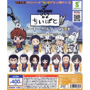 機動警察パトレイバー 「ちいぱと」 ラバーキーホルダー 第1弾 全12種
