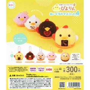 ぴよりん ぬいぐるみマスコット vol.4 全4種セット （カプセル） 【入荷済み】の商品画像